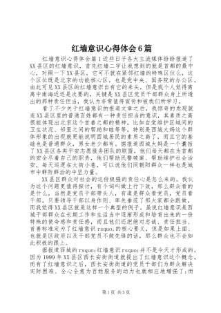 红墙意识心得体会6篇