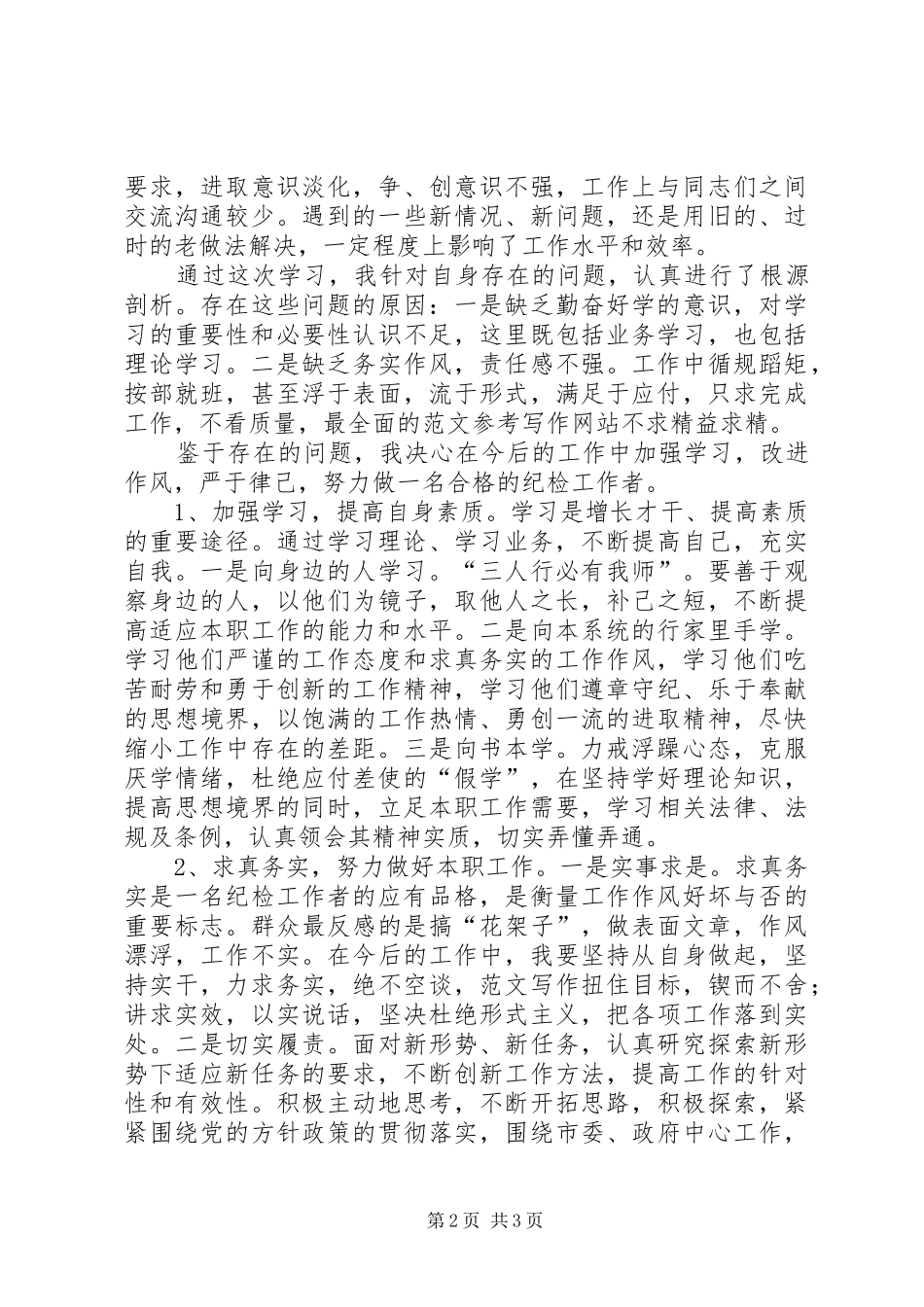 优秀心得体会范文：学习倡导八种风气做党的忠诚卫士(改进版)_第2页