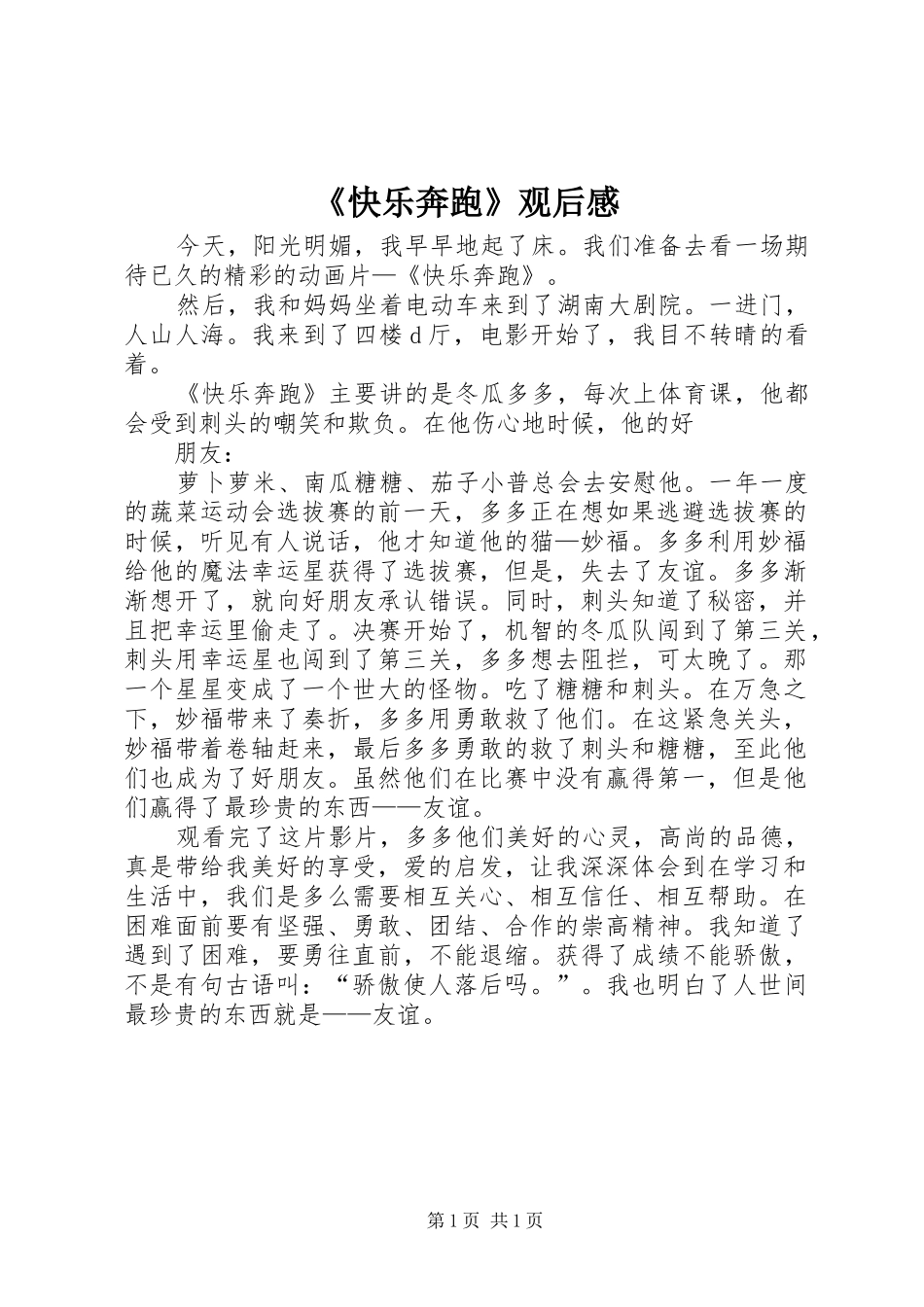 《快乐奔跑》观后感_第1页