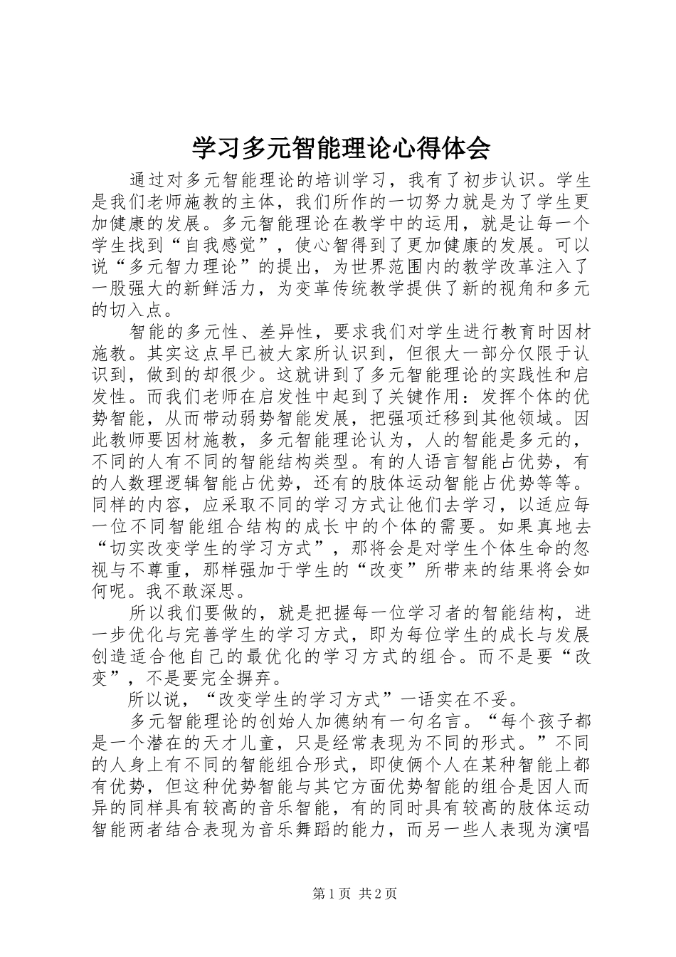 学习多元智能理论心得体会_第1页