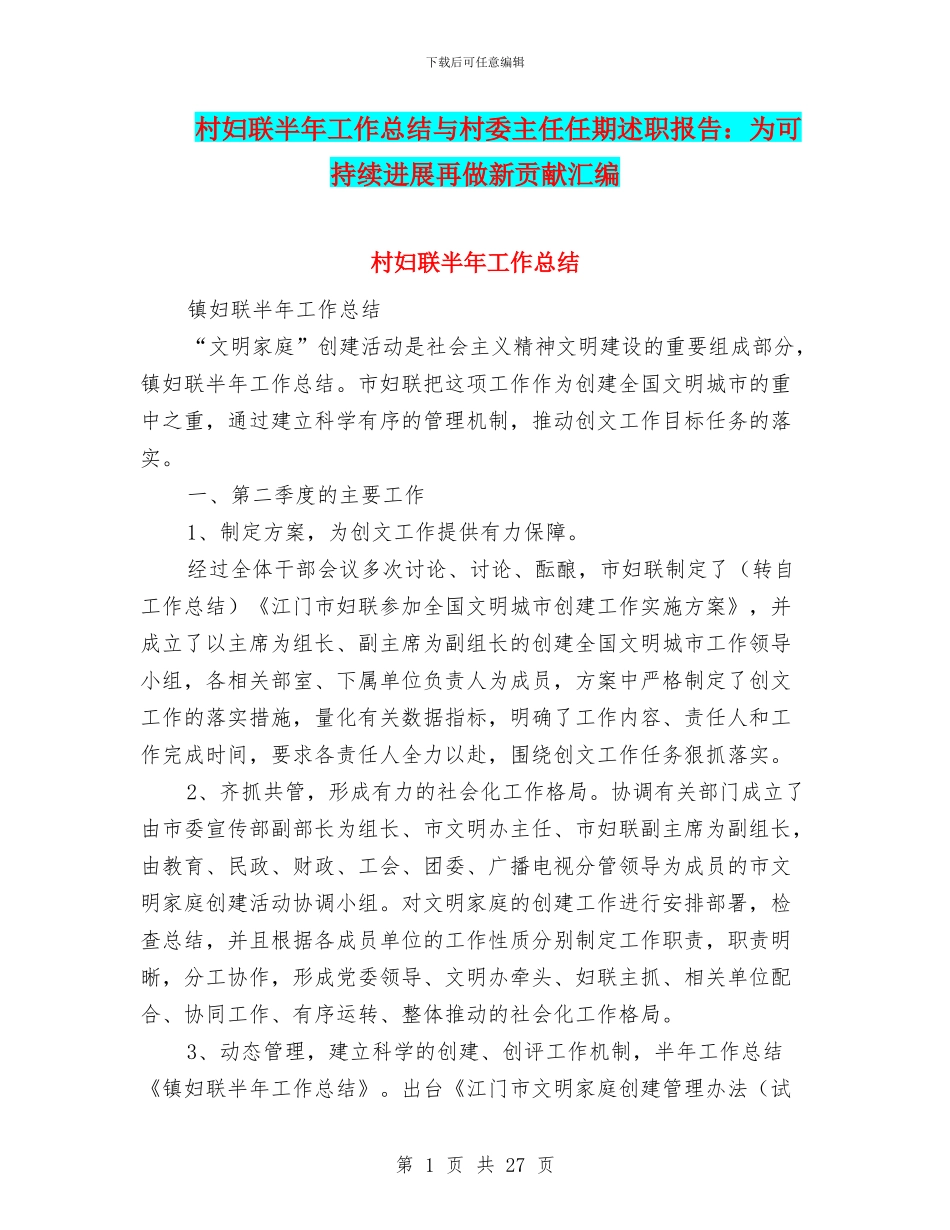 村妇联半年工作总结与村委主任任期述职报告：为可持续发展再做新贡献汇编_第1页