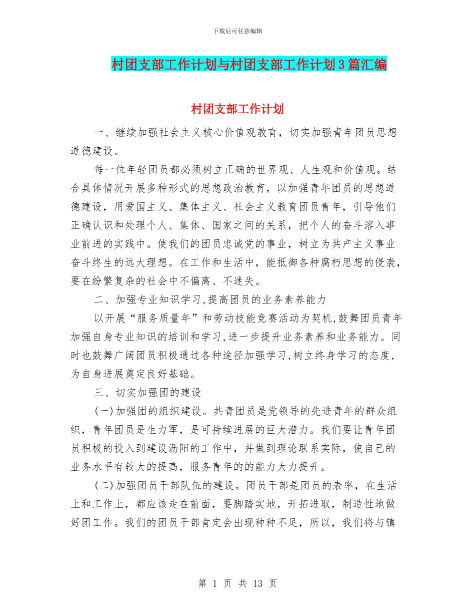 村团支部工作计划与村团支部工作计划3篇汇编_第1页