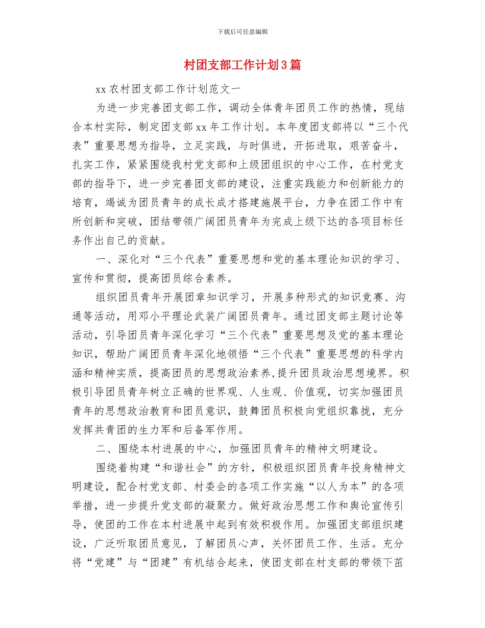村团支部工作计划与村团支部工作计划3篇汇编_第3页