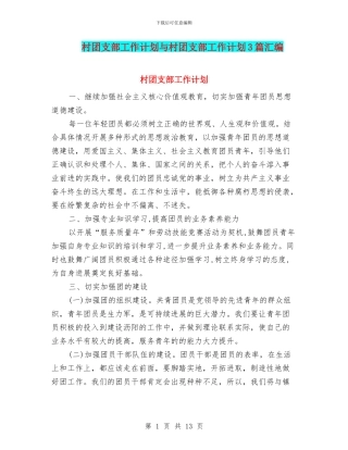 村团支部工作计划与村团支部工作计划3篇汇编
