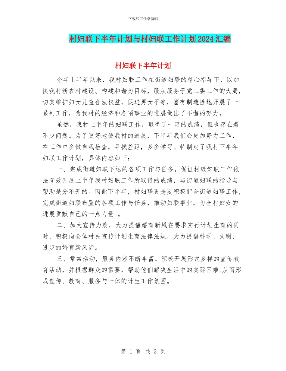村妇联下半年计划与村妇联工作计划2024汇编_第1页