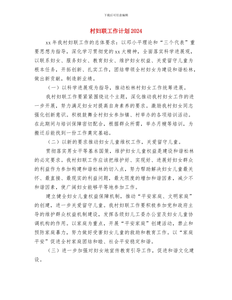 村妇联下半年计划与村妇联工作计划2024汇编_第2页