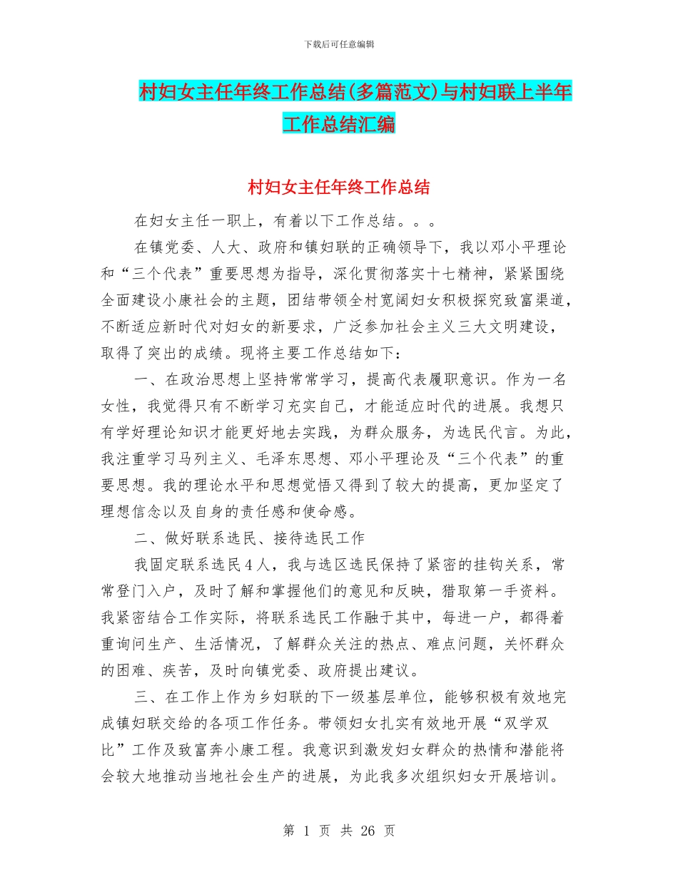 村妇女主任年终工作总结与村妇联上半年工作总结汇编_第1页