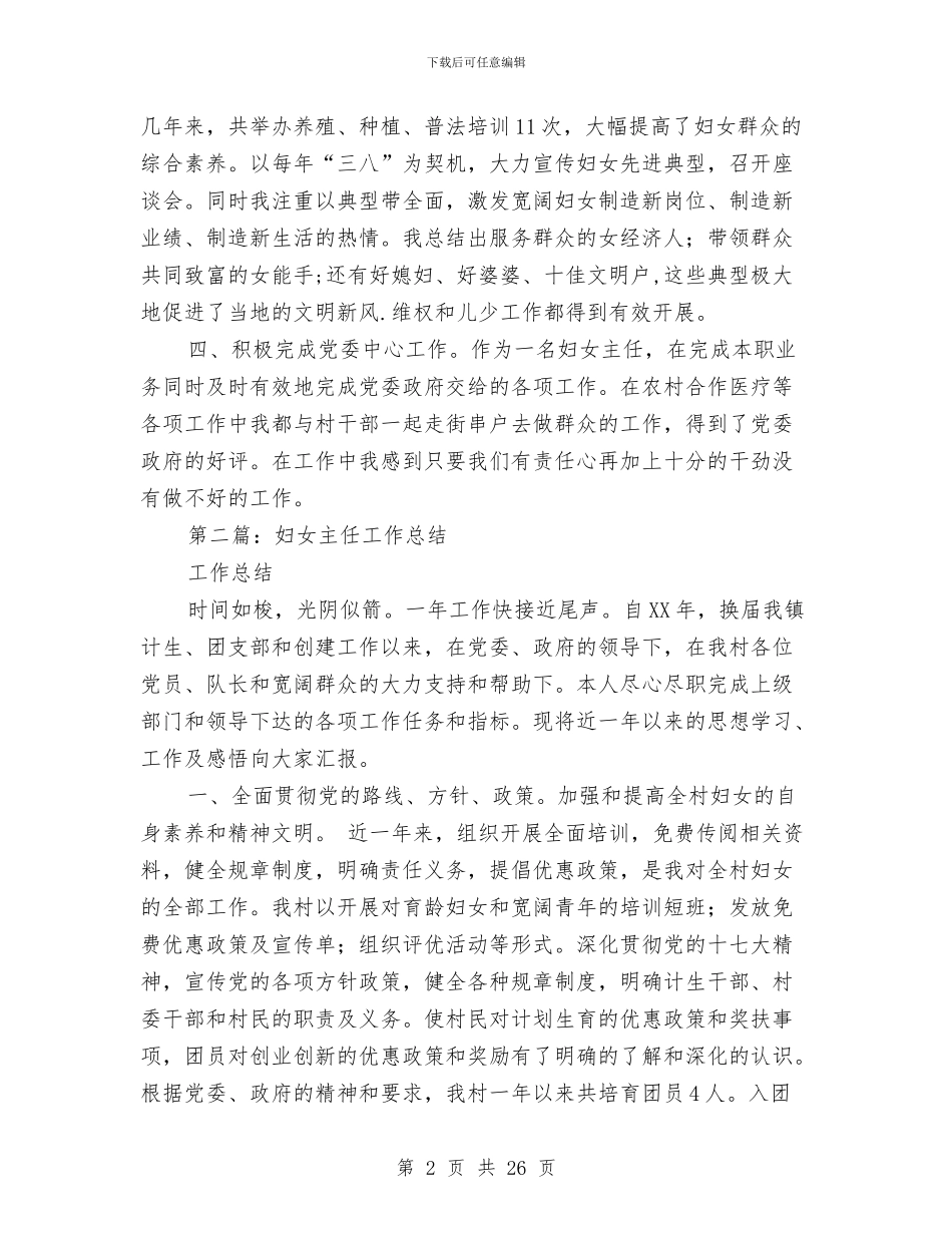 村妇女主任年终工作总结与村妇联上半年工作总结汇编_第2页