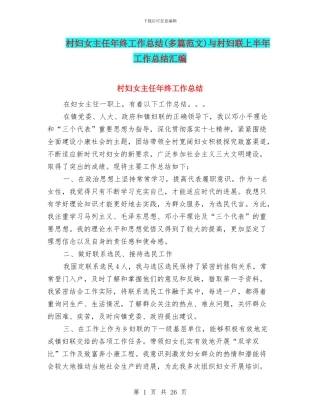 村妇女主任年终工作总结与村妇联上半年工作总结汇编
