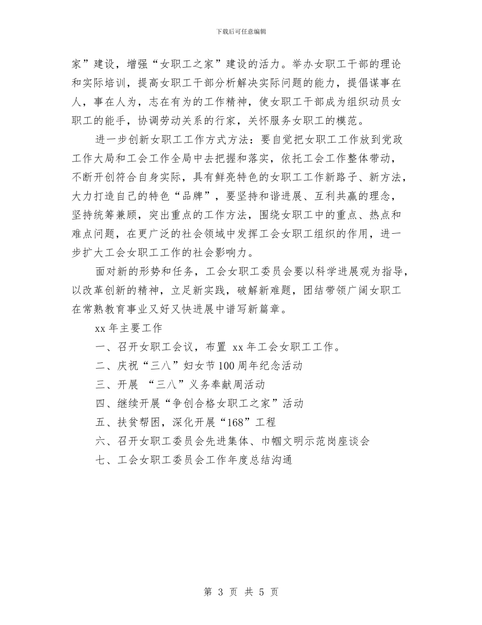 村妇联工作计划范文与村委会2024工作计划范文汇编_第3页