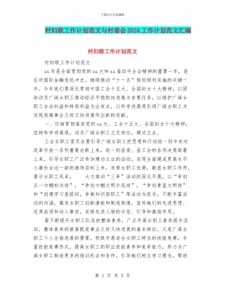 村妇联工作计划范文与村委会2024工作计划范文汇编