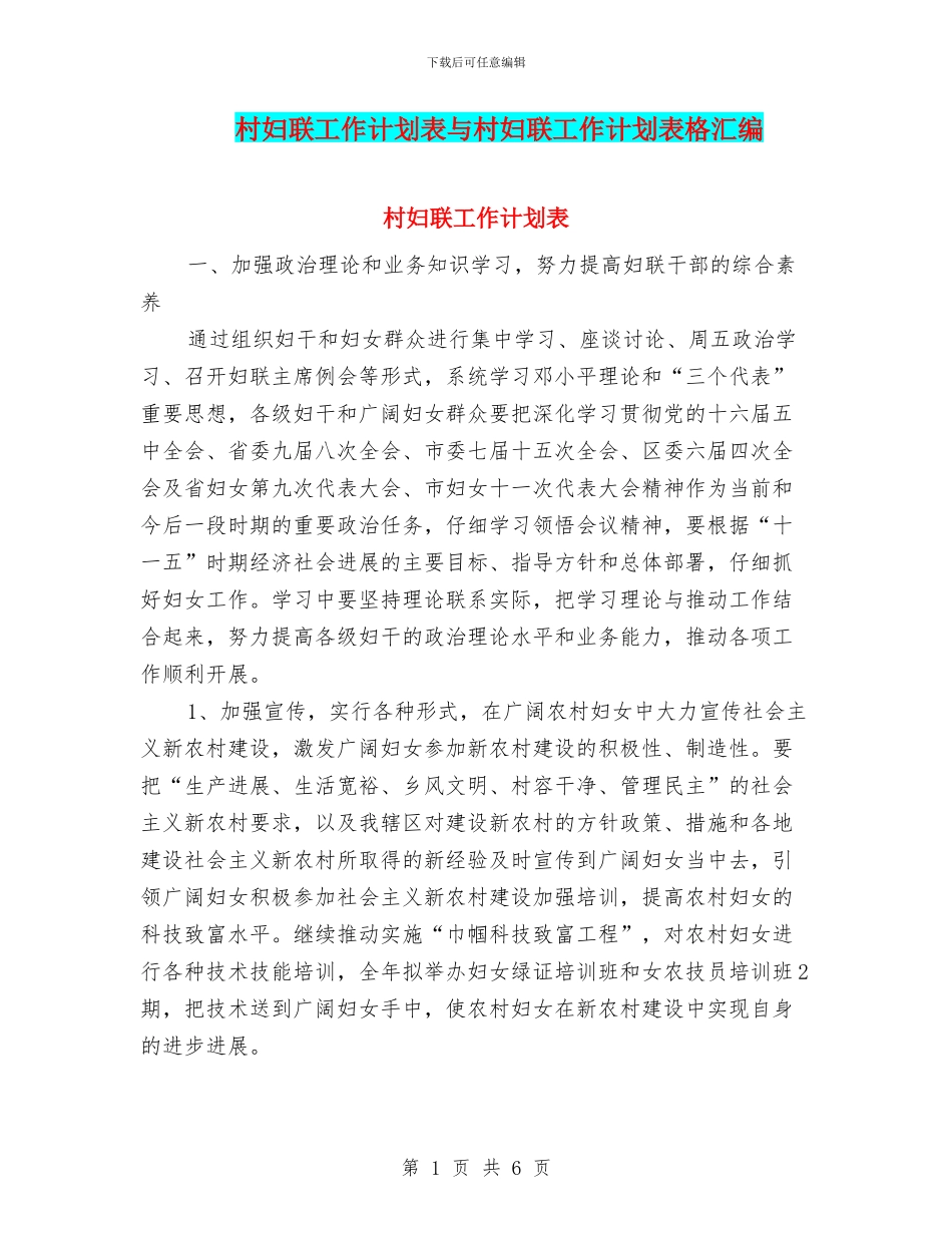 村妇联工作计划表与村妇联工作计划表格汇编_第1页