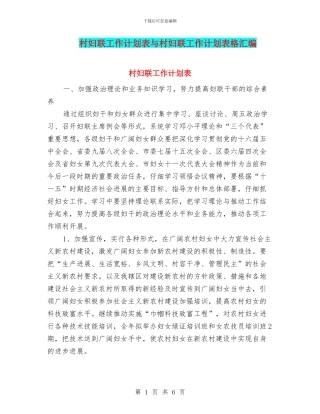 村妇联工作计划表与村妇联工作计划表格汇编