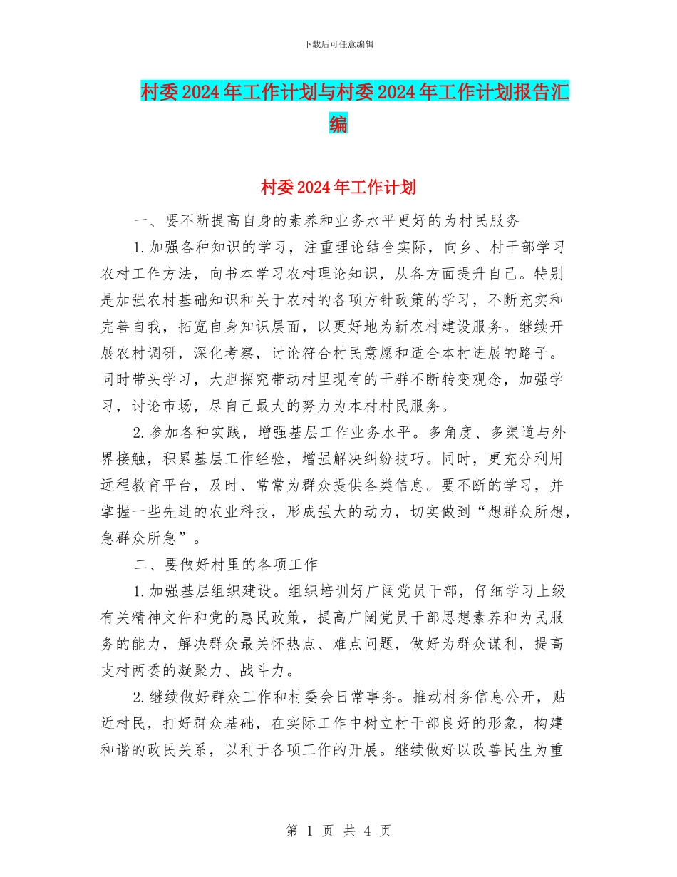 村委2024年工作计划与村委2024年工作计划报告汇编_第1页