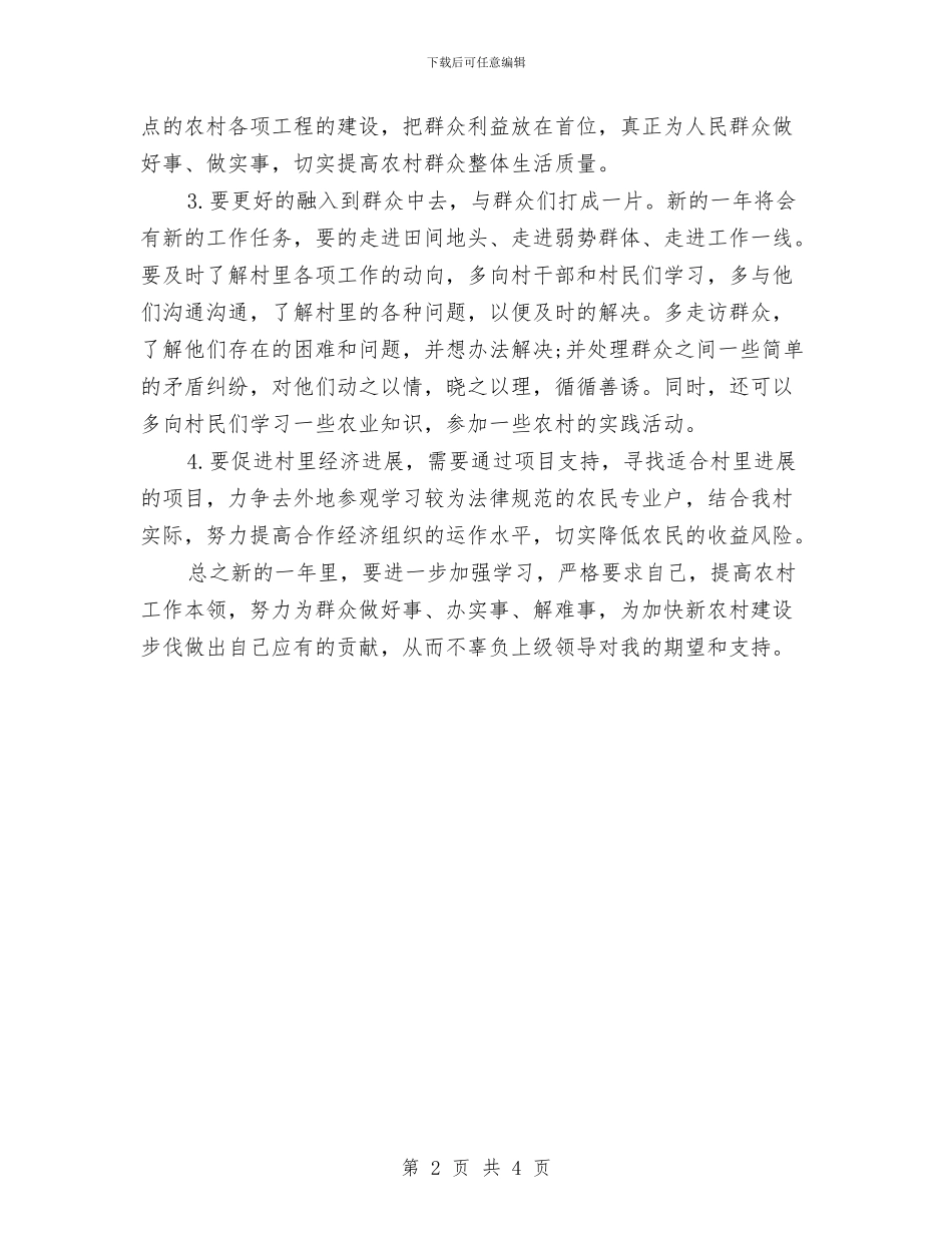 村委2024年工作计划与村委2024年工作计划报告汇编_第2页