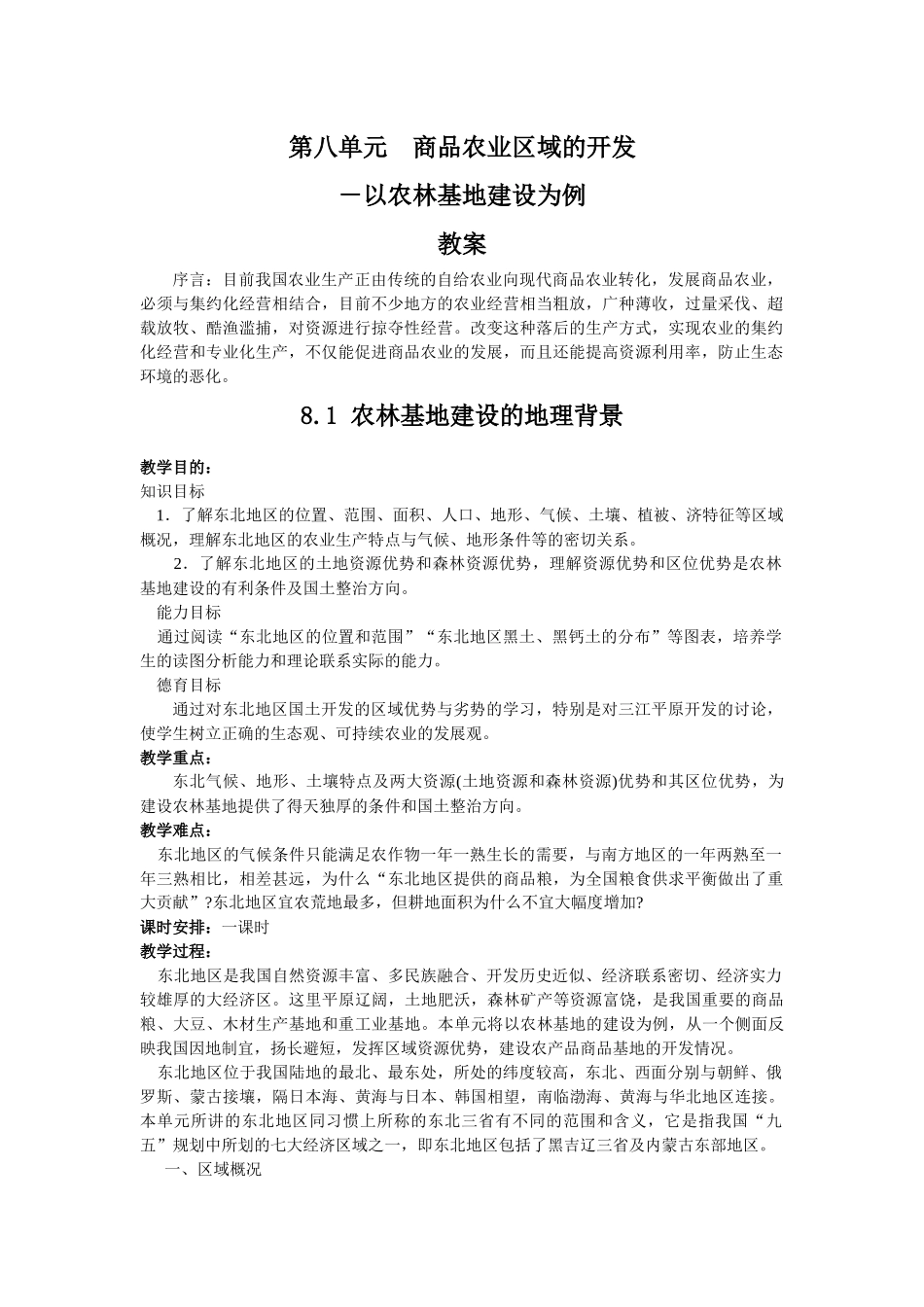 第八单元商品农业区域的开发——81农林基地建设的地理背景点_第1页