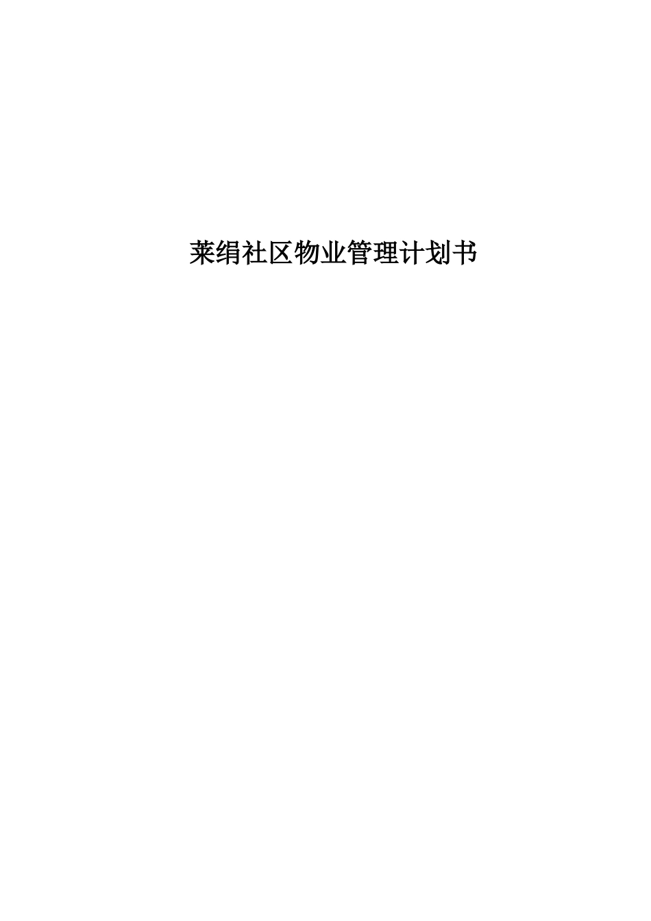 物业管理计划书范本_第1页