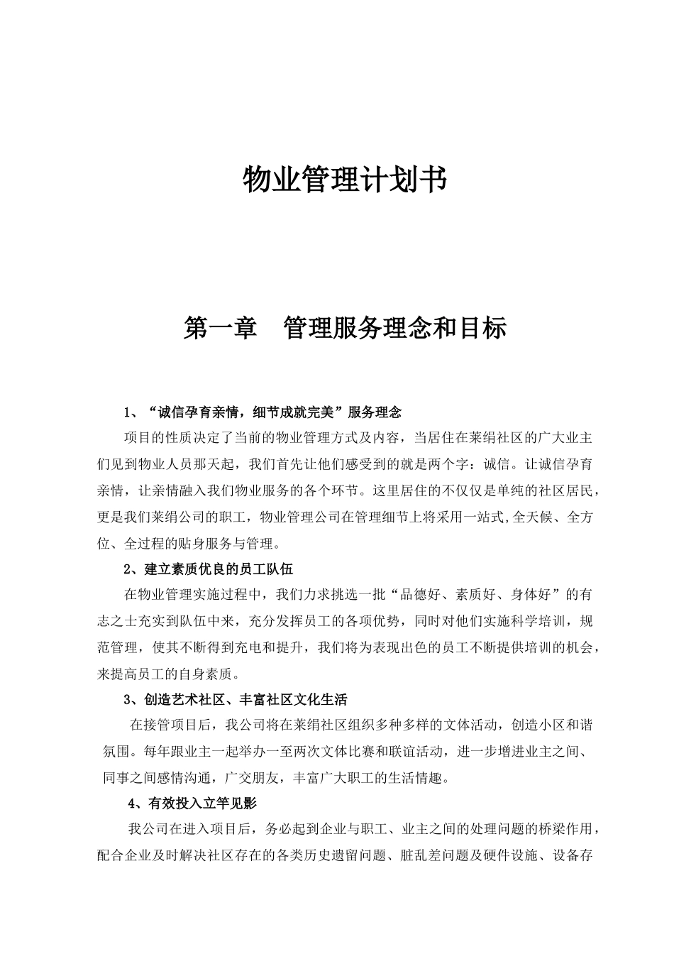 物业管理计划书范本_第3页