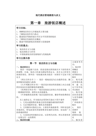 现代酒店管理教程及讲义