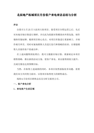 北辰地产柘城项目月份客户来电来访总结与分析