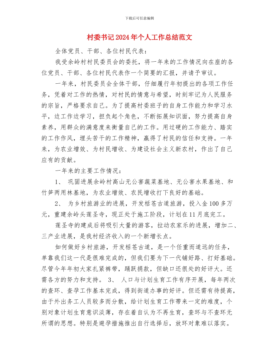 村委2024年工作计划与村委书记2024年个人工作总结范文汇编_第3页