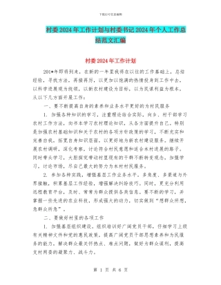 村委2024年工作计划与村委书记2024年个人工作总结范文汇编