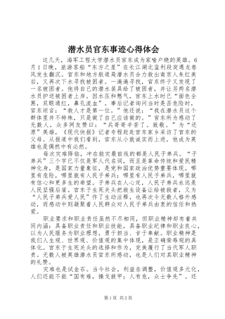潜水员官东事迹心得体会