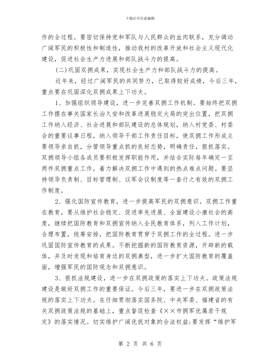 村委2024双拥计划与村委2024年工作计划汇编_第2页