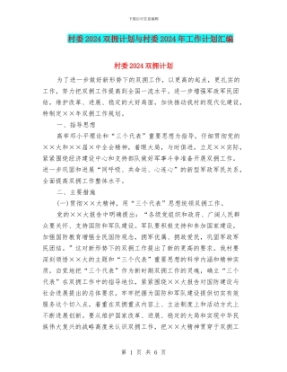 村委2024双拥计划与村委2024年工作计划汇编