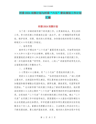 村委2024双拥计划与村委“六五”普法规划工作计划汇编