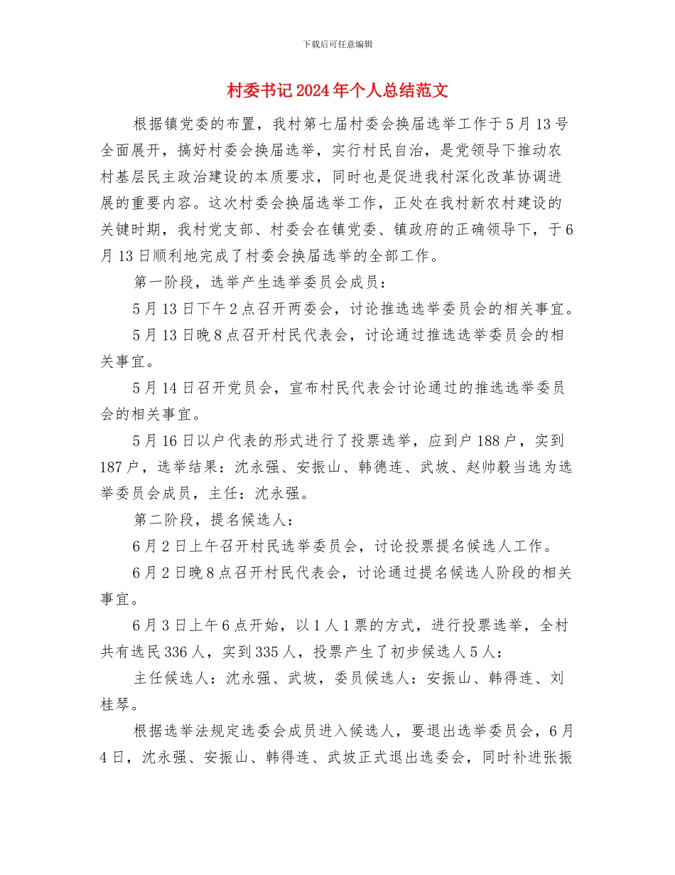 村委2024年工作计划与村委书记2024年个人总结范文汇编_第3页