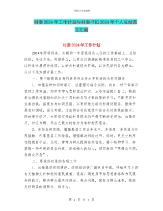村委2024年工作计划与村委书记2024年个人总结范文汇编