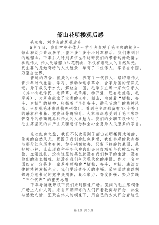 韶山花明楼观后感