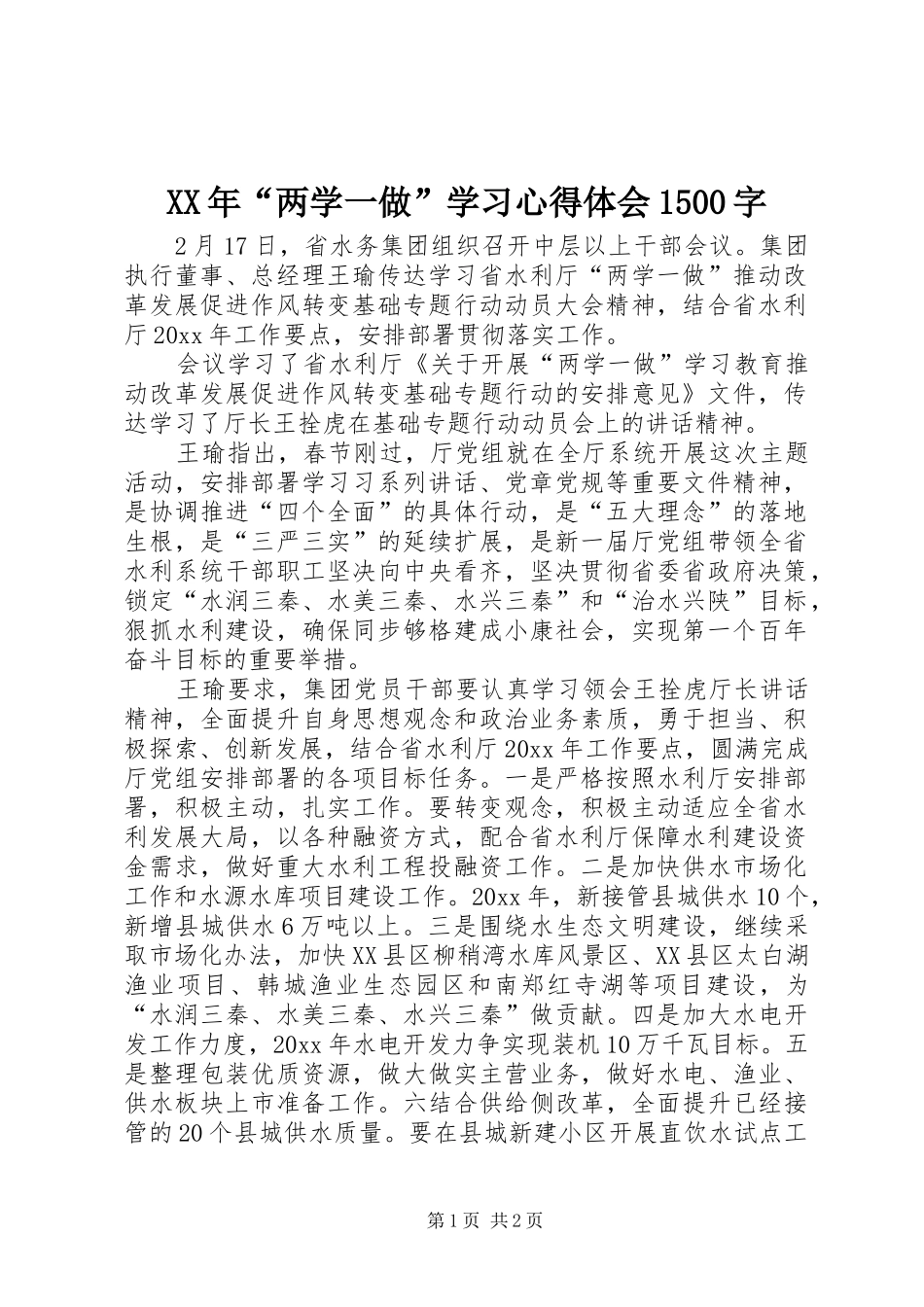 XX年“两学一做”学习心得体会1500字_第1页