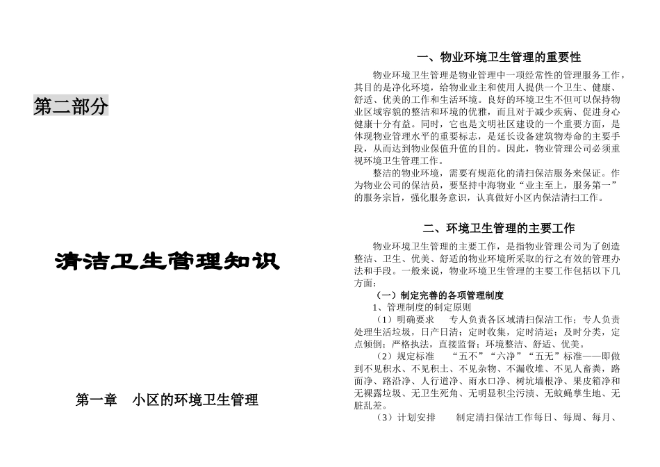 物业小区清洁卫生管理知识_第1页