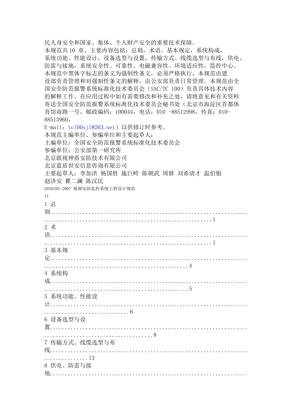 视频安防监控系统工程设计规范-北京千顺安防科技有限公司-_第2页