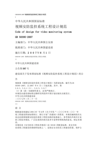 视频安防监控系统工程设计规范-北京千顺安防科技有限公司-