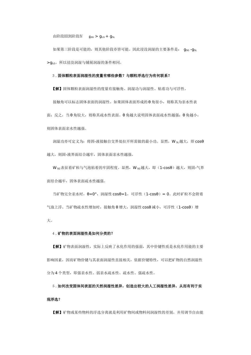 【采矿课件】第6章表面物理化学分选_第2页