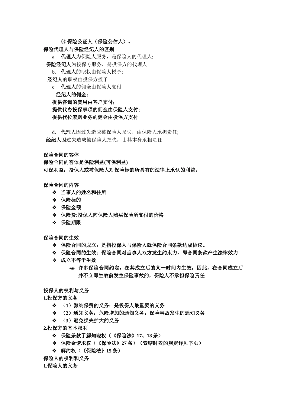 保险学复习重点_第3页