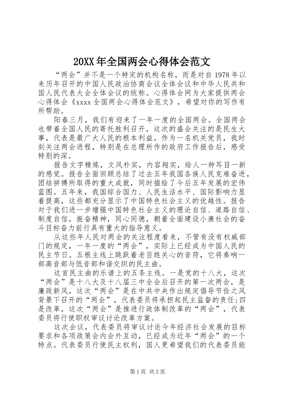 20XX年全国两会心得体会范文_第1页