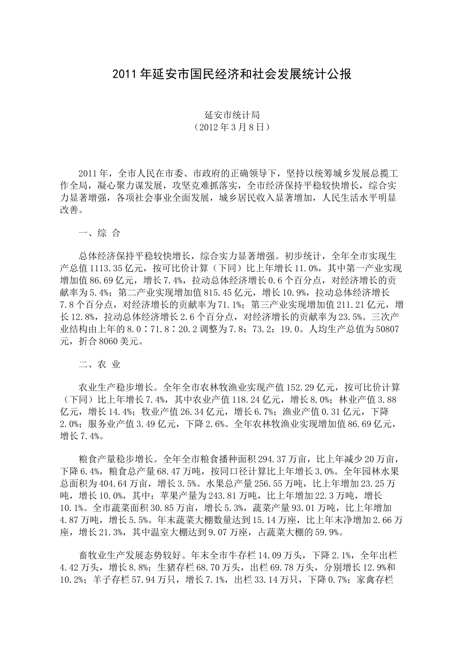 XXXX年延安市国民经济和社会发展统计公报_第1页