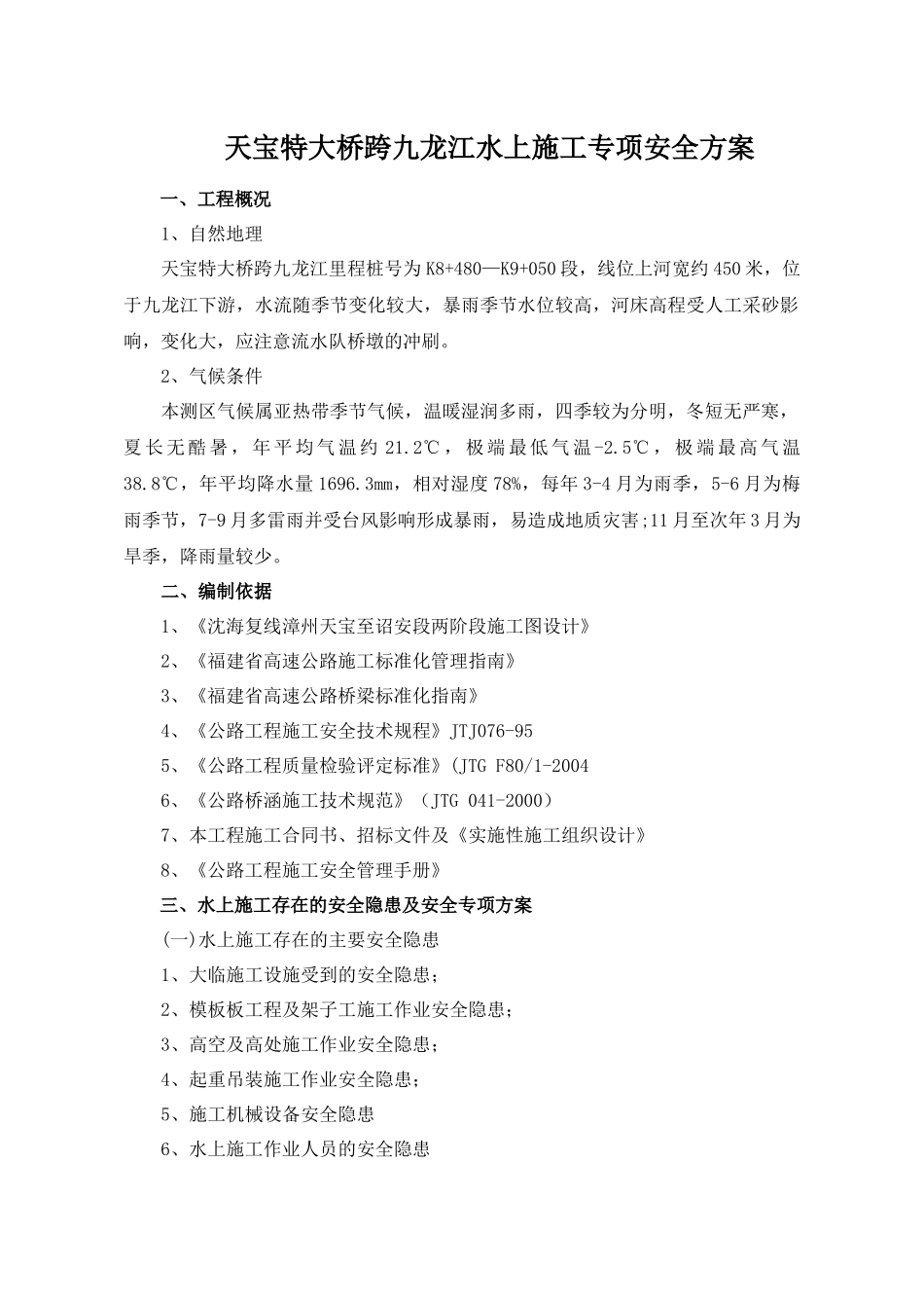 水上施工专项安全施工方案_第2页