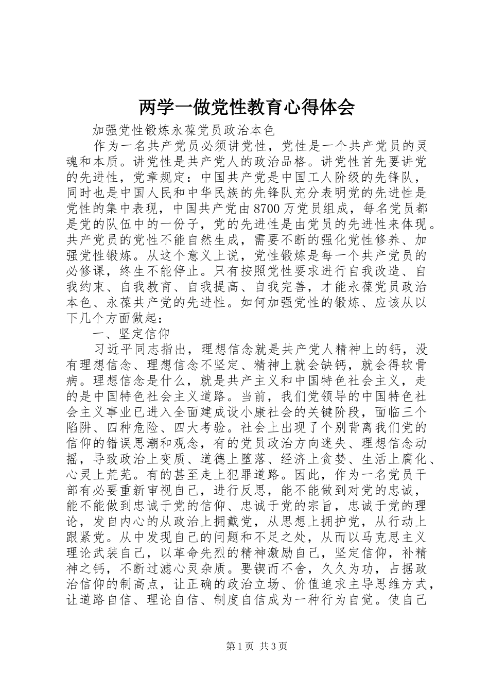 两学一做党性教育心得体会_第1页