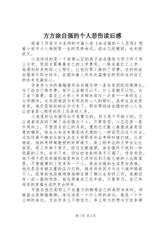 方方涂自强的个人悲伤读后感