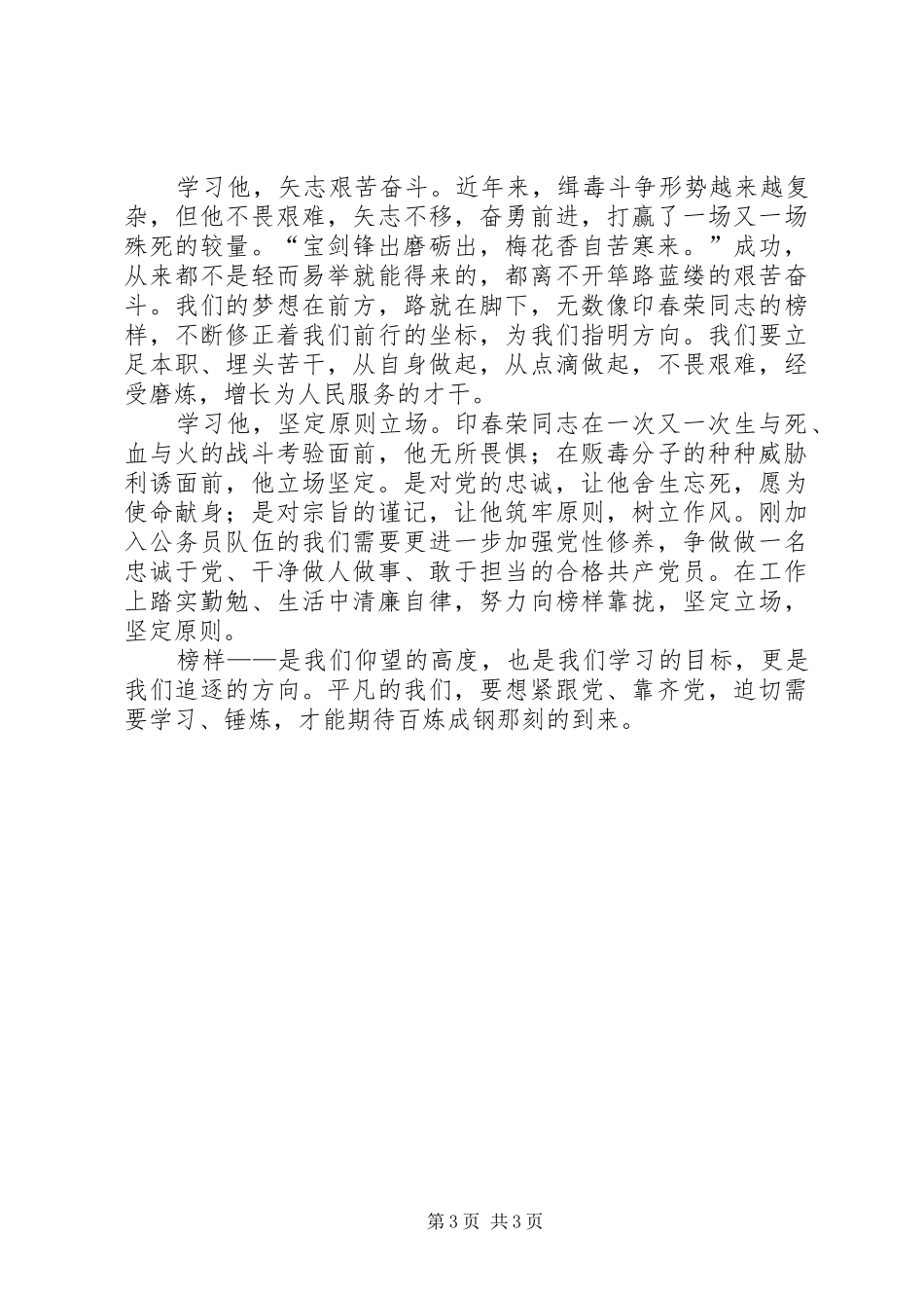 学习印春荣事迹心得体会_第3页