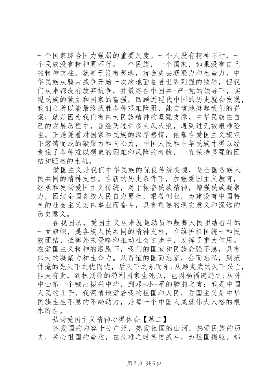 弘扬爱国主义精神心得体会_第2页