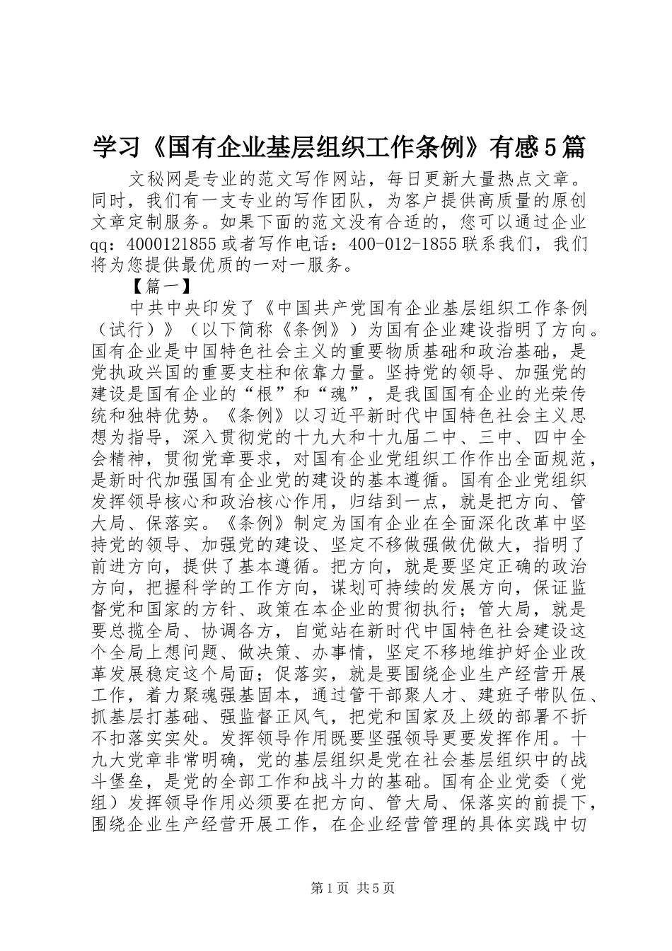 学习《国有企业基层组织工作条例》有感5篇_第1页