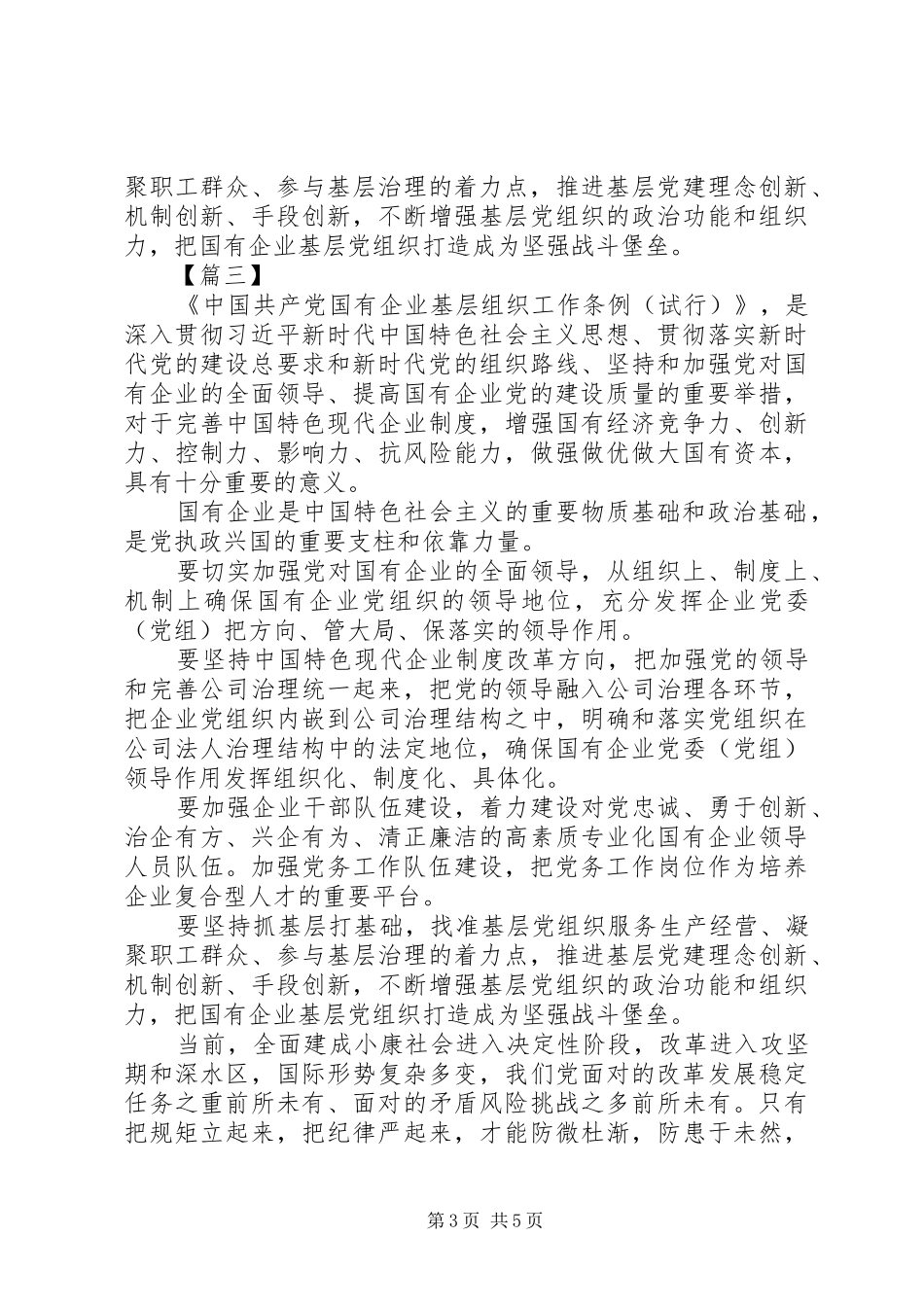 学习《国有企业基层组织工作条例》有感5篇_第3页