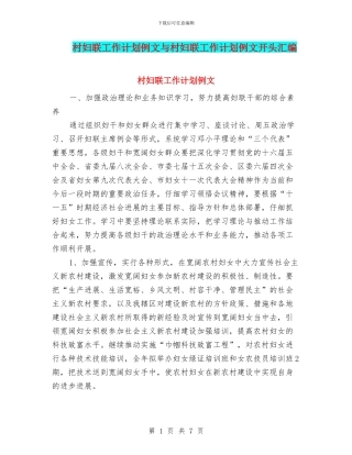 村妇联工作计划例文与村妇联工作计划例文开头汇编