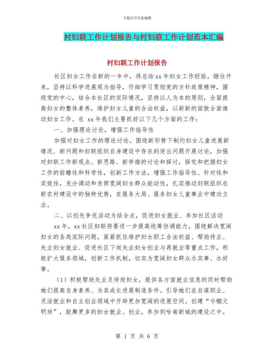 村妇联工作计划报告与村妇联工作计划范本汇编_第1页